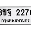 รับจัดหาทะเบียน 2276 หมวดใหม่ 8ขฐ 2276 ทะเบียนมงคล ผลรวมดี 36 -WA0908 -8ขฐ