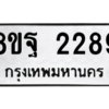 รับจัดหาทะเบียน 2289 หมวดใหม่ 8ขฐ 2289 ทะเบียนมงคล ผลรวมดี 40 -WA0908 -8ขฐ