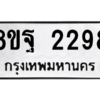 รับจัดหาทะเบียน 2298 หมวดใหม่ 8ขฐ 2298 ทะเบียนมงคล ผลรวมดี 40 -WA0908 -8ขฐ