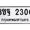 รับจัดหาทะเบียน 2300 หมวดใหม่ 8ขฐ 2300 ทะเบียนมงคล ผลรวมดี 24 -WA0908 -8ขฐ