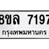 รับจัดหา ทะเบียน 7197 หมวดใหม่ 8ขล 7197 ทะเบียนมงคล ผลรวมดี 36- BB0909-8ขล