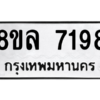 รับจัดหา ทะเบียน 7198 หมวดใหม่ 8ขล 7198 ทะเบียนมงคล ผลรวมดี 41- BB0909-8ขล