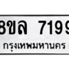 รับจัดหา ทะเบียน 7199 หมวดใหม่ 8ขล 7199 ทะเบียนมงคล ผลรวมดี 42- BB0909-8ขล