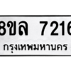 รับจัดหา ทะเบียน 7216 หมวดใหม่ 8ขล 7216 ทะเบียนมงคล ผลรวมดี 32- BB0909-8ขล