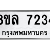 รับจัดหา ทะเบียน 7234 หมวดใหม่ 8ขล 7234 ทะเบียนมงคล ผลรวมดี 32- BB0909-8ขล