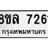 รับจัดหา ทะเบียน 7261 หมวดใหม่ 8ขล 7261 ทะเบียนมงคล ผลรวมดี 32- BB0909-8ขล