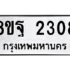 รับจัดหาทะเบียน 2308 หมวดใหม่ 8ขฐ 2308 ทะเบียนมงคล ผลรวมดี 32 -WA0908 -8ขฐ