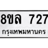 รับจัดหา ทะเบียน 727 หมวดใหม่ 8ขล 727 ทะเบียนมงคล ผลรวมดี 32- BB0909-8ขล