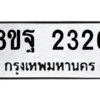 รับจัดหาทะเบียน 2326 หมวดใหม่ 8ขฐ 2326 ทะเบียนมงคล ผลรวมดี 32 -WA0908 -8ขฐ