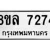 รับจัดหา ทะเบียน 7274 หมวดใหม่ 8ขล 7274 ทะเบียนมงคล ผลรวมดี 36- BB0909-8ขล