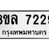 รับจัดหา ทะเบียน 7229 หมวดใหม่ 8ขล 7229 ทะเบียนมงคล ผลรวมดี 36- BB0909-8ขล