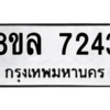 รับจัดหา ทะเบียน 7243 หมวดใหม่ 8ขล 7243 ทะเบียนมงคล ผลรวมดี 32- BB0909-8ขล