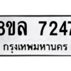 รับจัดหา ทะเบียน 7247 หมวดใหม่ 8ขล 7247 ทะเบียนมงคล ผลรวมดี 36- BB0909-8ขล
