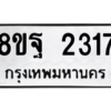 รับจัดหาทะเบียน 2317 หมวดใหม่ 8ขฐ 2317 ทะเบียนมงคล ผลรวมดี 32 -WA0908 -8ขฐ