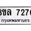 รับจัดหา ทะเบียน 7270 หมวดใหม่ 8ขล 7270 ทะเบียนมงคล ผลรวมดี 32- BB0909-8ขล