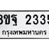 รับจัดหาทะเบียน 2335 หมวดใหม่ 8ขฐ 2335 ทะเบียนมงคล ผลรวมดี 32 -WA0908 -8ขฐ