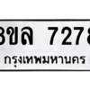 รับจัดหา ทะเบียน 7278 หมวดใหม่ 8ขล 7278 ทะเบียนมงคล ผลรวมดี 40- BB0909-8ขล