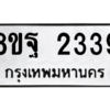 รับจัดหาทะเบียน 2339 หมวดใหม่ 8ขฐ 2339 ทะเบียนมงคล ผลรวมดี 36 -WA0908 -8ขฐ
