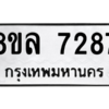 รับจัดหา ทะเบียน 7287 หมวดใหม่ 8ขล 7287 ทะเบียนมงคล ผลรวมดี 40- BB0909-8ขล