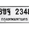 รับจัดหาทะเบียน 2348 หมวดใหม่ 8ขฐ 2348 ทะเบียนมงคล ผลรวมดี 36 -WA0908 -8ขฐ