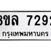 รับจัดหา ทะเบียน 7292 หมวดใหม่ 8ขล 7292 ทะเบียนมงคล ผลรวมดี 36- BB0909-8ขล