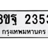 รับจัดหาทะเบียน 2353 หมวดใหม่ 8ขฐ 2353 ทะเบียนมงคล ผลรวมดี 32 -WA0908 -8ขฐ