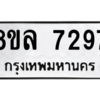 รับจัดหา ทะเบียน 7297 หมวดใหม่ 8ขล 7297 ทะเบียนมงคล ผลรวมดี 41- BB0909-8ขล