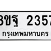 รับจัดหาทะเบียน 2357 หมวดใหม่ 8ขฐ 2357 ทะเบียนมงคล ผลรวมดี 36 -WA0908 -8ขฐ