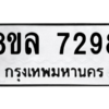 รับจัดหา ทะเบียน 7298 หมวดใหม่ 8ขล 7298 ทะเบียนมงคล ผลรวมดี 42- BB0909-8ขล