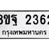 รับจัดหาทะเบียน 2362 หมวดใหม่ 8ขฐ 2362 ทะเบียนมงคล ผลรวมดี 32 -WA0908 -8ขฐ