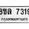 รับจัดหา ทะเบียน 7319 หมวดใหม่ 8ขล 7319 ทะเบียนมงคล ผลรวมดี 36- BB0909-8ขล