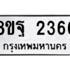 รับจัดหาทะเบียน 2366 หมวดใหม่ 8ขฐ 2366 ทะเบียนมงคล ผลรวมดี 36 -WA0908 -8ขฐ
