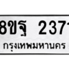 รับจัดหาทะเบียน 2371 หมวดใหม่ 8ขฐ 2371 ทะเบียนมงคล ผลรวมดี 32 -WA0908 -8ขฐ