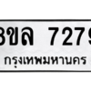 รับจัดหา ทะเบียน 7279 หมวดใหม่ 8ขล 7279 ทะเบียนมงคล ผลรวมดี 41- BB0909-8ขล