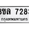 รับจัดหา ทะเบียน 7283 หมวดใหม่ 8ขล 7283 ทะเบียนมงคล ผลรวมดี 36- BB0909-8ขล