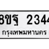 รับจัดหาทะเบียน 2344 หมวดใหม่ 8ขฐ 2344 ทะเบียนมงคล ผลรวมดี 32 -WA0908 -8ขฐ