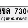 รับจัดหา ทะเบียน 7306 หมวดใหม่ 8ขล 7306 ทะเบียนมงคล ผลรวมดี 32- BB0909-8ขล