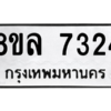 รับจัดหา ทะเบียน 7324 หมวดใหม่ 8ขล 7324 ทะเบียนมงคล ผลรวมดี 32- BB0909-8ขล