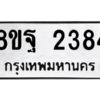 รับจัดหาทะเบียน 2384 หมวดใหม่ 8ขฐ 2384 ทะเบียนมงคล ผลรวมดี 36 -WA0908 -8ขฐ