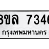 รับจัดหา ทะเบียน 7346 หมวดใหม่ 8ขล 7346 ทะเบียนมงคล ผลรวมดี 36- BB0909-8ขล