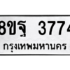 รับจัดหาทะเบียน 3774 หมวดใหม่ 8ขฐ 3774 ทะเบียนมงคล ผลรวมดี 40 – PH0909 -8ขฐ