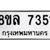 รับจัดหา ทะเบียน 7351 หมวดใหม่ 8ขล 7351ทะเบียนมงคล ผลรวมดี 32- BB0909-8ขล