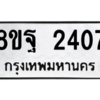 รับจัดหาทะเบียน 2407 หมวดใหม่ 8ขฐ 2407 ทะเบียนมงคล ผลรวมดี 32 -WA0908 -8ขฐ