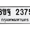 รับจัดหาทะเบียน 2375 หมวดใหม่ 8ขฐ 2375 ทะเบียนมงคล ผลรวมดี 36 -WA0908 -8ขฐ