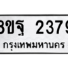 รับจัดหาทะเบียน 2379 หมวดใหม่ 8ขฐ 2379 ทะเบียนมงคล ผลรวมดี 40 -WA0908 -8ขฐ