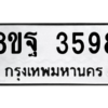 รับจัดหาทะเบียน 3598 หมวดใหม่ 8ขฐ 3598 ทะเบียนมงคล ผลรวมดี 44 – PH0905 -8ขฐ