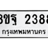 รับจัดหาทะเบียน 2388 หมวดใหม่ 8ขฐ 2388 ทะเบียนมงคล ผลรวมดี 40 -WA0908 -8ขฐ