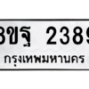 รับจัดหาทะเบียน 2389 หมวดใหม่ 8ขฐ 2389 ทะเบียนมงคล ผลรวมดี 41 -WA0908 -8ขฐ