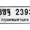 รับจัดหาทะเบียน 2393 หมวดใหม่ 8ขฐ 2393 ทะเบียนมงคล ผลรวมดี 36 -WA0908 -8ขฐ