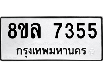 รับจัดหา ทะเบียน 7355 หมวดใหม่ 8ขล 7355 ทะเบียนมงคล ผลรวมดี 36- BB0909-8ขล
